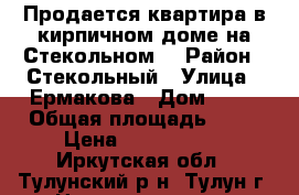 Продается квартира в кирпичном доме на Стекольном. › Район ­ Стекольный › Улица ­ Ермакова › Дом ­ 14 › Общая площадь ­ 71 › Цена ­ 1 050 000 - Иркутская обл., Тулунский р-н, Тулун г. Недвижимость » Квартиры продажа   